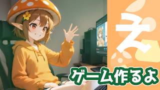 ゲーム作るよ！ ～雑談あり～