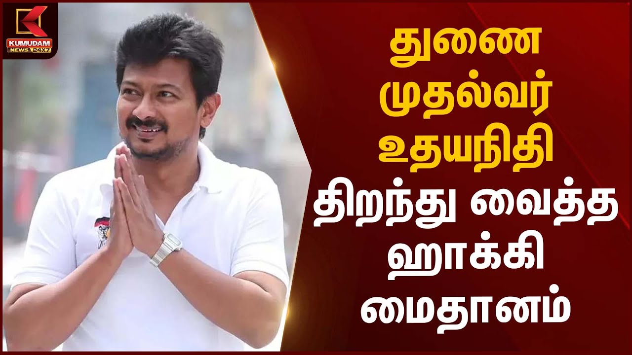 Coimbatore Hockey Stadium | துணை முதல்வர் உதயநிதி திறந்து வைத்த ஹாக்கி மைதானம் | Kumudam News