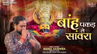 Download lagu Baah Pakad Le Saanwara | बांह पकड़ ले सांवरा | Unplugged Version | Rahul Sanwara mp3