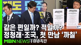 [이슈 직진] 지방선거 예고편?...조국 \ 정치개혁 답보\ 직격탄 날리자 정청래 \