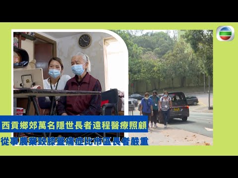 健康360 TVB｜香港西貢鄉郊住有一萬名隱世長者 從事農業致膝蓋痛症比市區長者嚴重 地理位置隔涉醫療資源較少幸有有心人幫助 不計路程遙遠親自入村為隱世長者檢查身體 遠程醫療指導助原村安老｜ 無耆不有