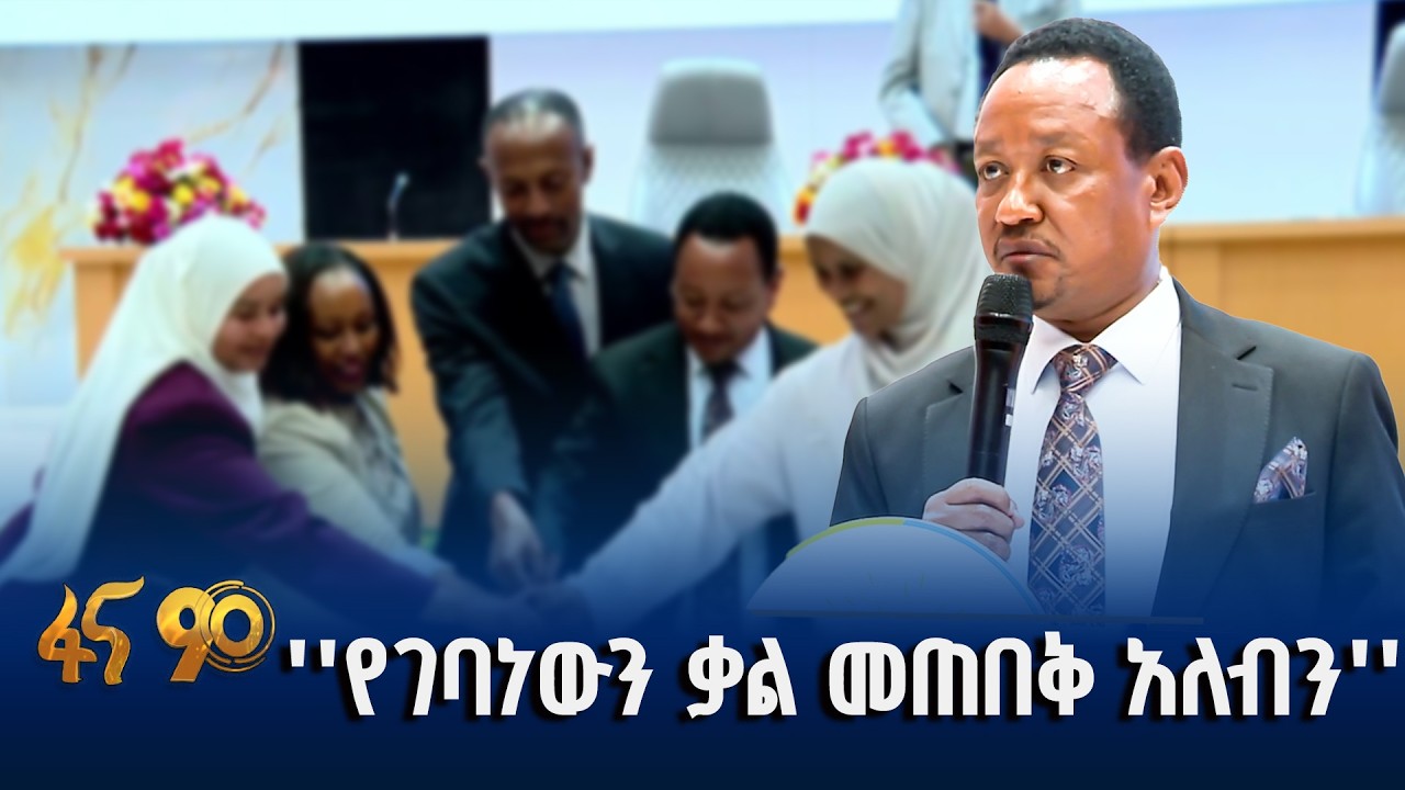 ከምርጫ ስኬት እስከ ሀገራዊ አደራ