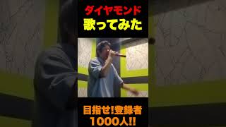 【歌ってみた】ダイヤモンド #shorts #shortvideo #歌ってみた