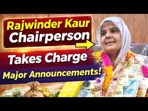Block Samiti Chairperson Appointment: ਰਾਜਵਿੰਦਰ ਕੌਰ ਜੱਗੂ ਭਗਵਾਨਪੁਰੀਆ ਨੇ ਸੰਭਾਲਿਆ ਅਹੁਦਾ