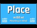 Place meaning in Hindi | Place ka kya matlab hota hai | Place ka matlab kya hota hai ❓🤔