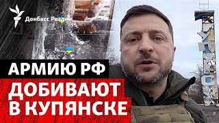 Украина почти зачистила Купянск, который «взяла» Россия. Детали | Радио Донб?