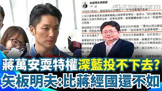 蔣萬安耍特權「負面破圈」深藍投不下去？  矢板明夫：蔣經國至少自知慚愧｜三立新聞網 SETN.com