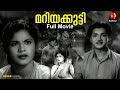 മുട്ടത്ത് വർക്കിയുടെ മറിയക്കുട്ടി Mari
