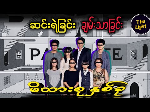 လက်ခံကောင်ကို sားသောက် ကြသော ကပ်ပါးကောင်များ || Parasite (2019) #movie #recap  #thelightrecap
