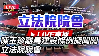 陳玉珍離島建設條例擬闖關 立法院院會