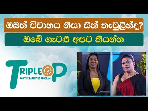 Triple P - Episode 88 - ඔබත් විවාහය නිසා සිත් තැවුලින්ද?ඔබේ ගැටළු අපට කියන්න