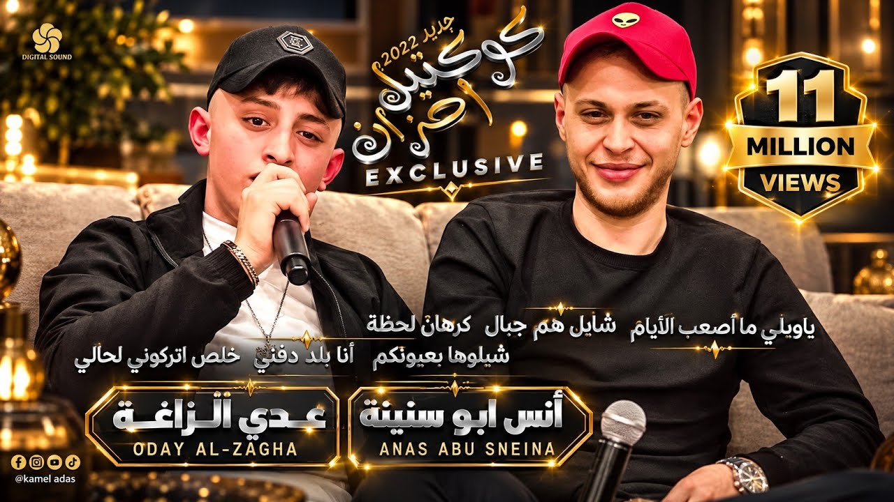 كـوكـتـيـل احـزان💔ياويلي ما اصعب الايام ♪ شايل هم جبال || عــدي زاغــة أنـس ابـو سـنـيـنـة 2022