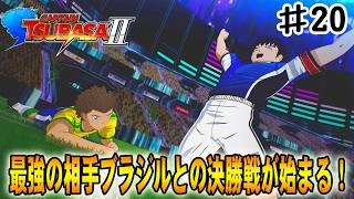 【キャプテン翼２WORLD FIGHTERS】ロベルト率いる最強のブラジルと大空翼率いる日本の決勝戦が今始まる‼#２０