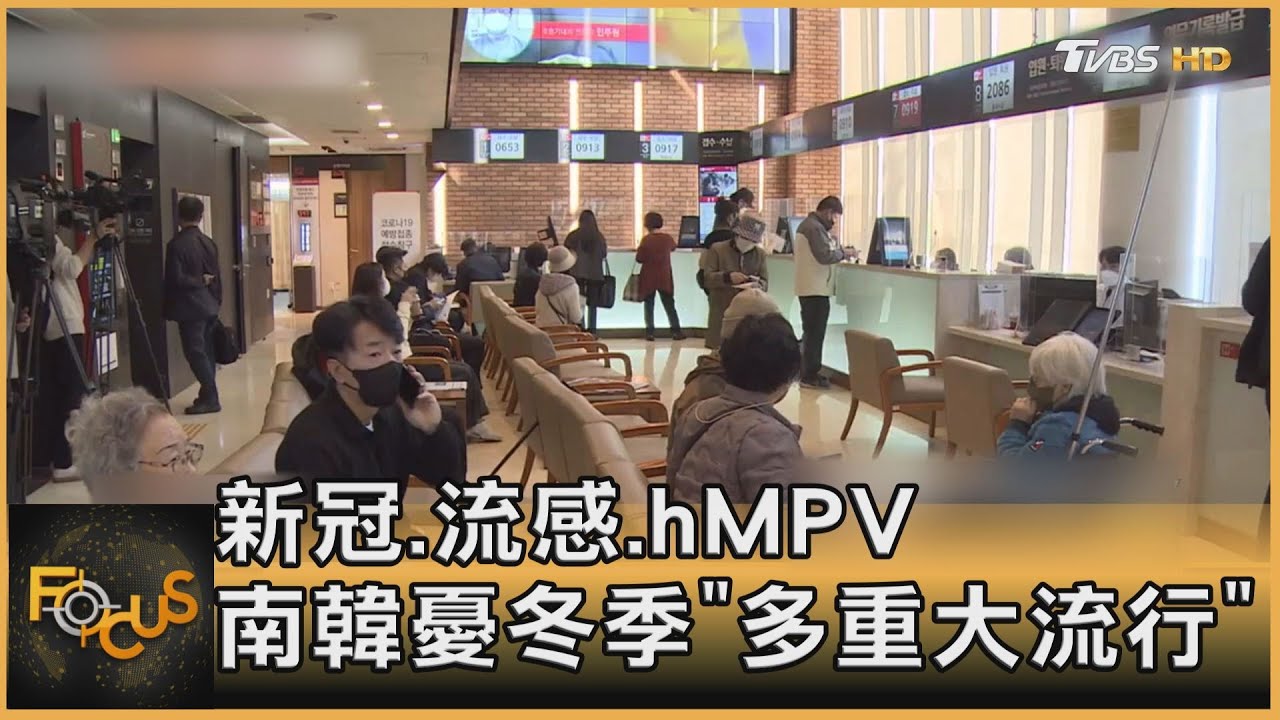 新冠.流感.hMPV 南韓憂冬季「多重大流行」