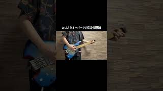 おはようオーパーツのギター弾いてみた #ギター #弾いてみた #相対性理論