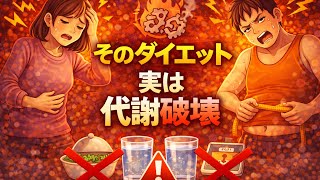 正直に言います。その「ダイエット方法」、代謝を壊しています #ダイエット #代謝 #健康 #健康雑学 #ダイエット方法 #知らないと損