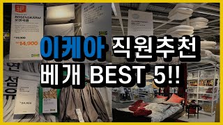 이케아 광명점 직원 추천 베개 BEST 5! + 꿀템! ㅣ 이케아 쇼핑 ㅣ 이케아 직원 추천