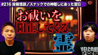 【投稿怪談】幽霊が出るスナックで2時間行方不明…翌日お祓いに行こうとしたら…【ナナフシギ】