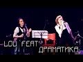 Лу ft Драматика - The House of Rising Sun (Animals cover)