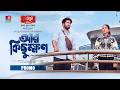 A Little Longer Promo Eid Ul Azha Khairul Basar Safa Kabir Banglavision