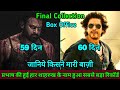 Salaar Vs Dunki Final Collection | प्रभाष की सलार और शाहरुख खान की ड