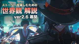 【崩壊スターレイル】ストーリーを楽しむための世界観 解説【ver2.6 幕間 編】