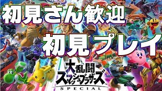 【スマブラSP】初見さん歓迎参加型プラべしようの回 キャラ開放頑張ろう生放送