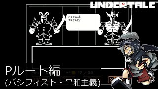 [新]誰も死ななくていいやさしいRPGアンダーテイル#15実況プレイUNDERTALE（Pルート）