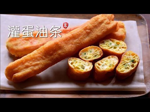 灌蛋油条 Deep-fried breadstick