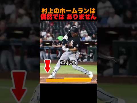村上のホームランは偶然ではありません。