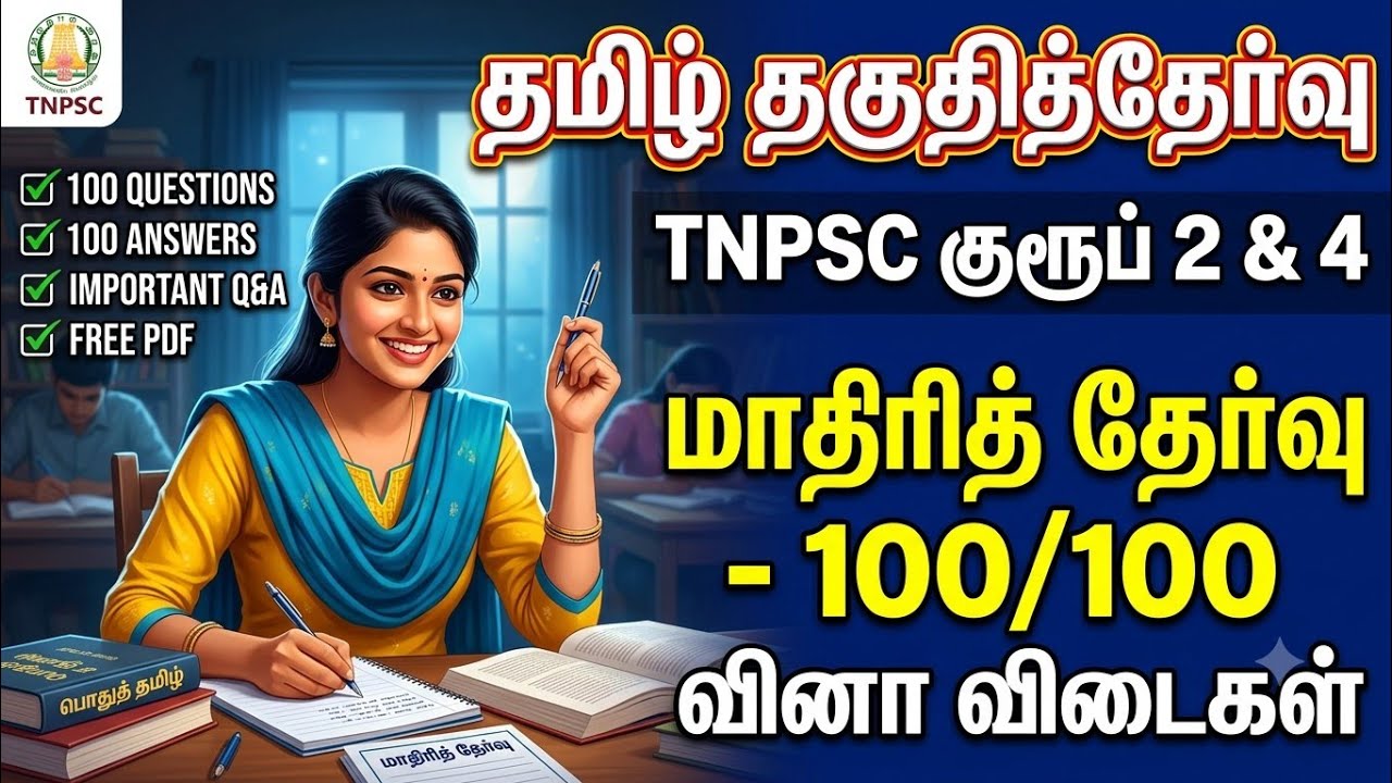TNPSC 2026 - Free Test 09 -  முடிஞ்சா 50/50 எடுத்து பாருங்க - TNPSC அசல் வினாக