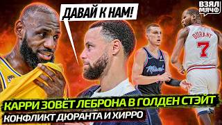 КАРРИ ПОЗВАЛ ЛЕБРОНА В УОРРИОРЗ? | ХИРРО НАЕХАЛ НА ДЮРАНТА | ДОНЧИЧ И РИЗВ КАЙФУЮТ — Взял Мяч News