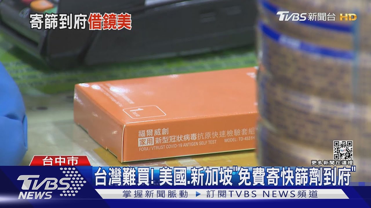台灣難買! 美國、新加坡「免費寄快篩劑到府」