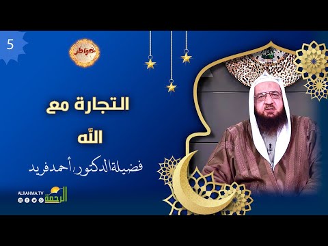 التجارة مع الله عز وجل ح 5 خواطر الشيخ أحمد فريد