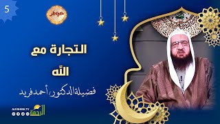 التجارة مع الله عز وجل ح 5 خواطر الشيخ أحمد فريد