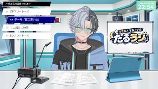 【雑談/ラジオ】第1回 眠れない奴らの夜更かしラジオ【だるラジ/男性VTuber/うつろぎだる】