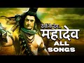 DEVON KE DEV MAHADEV ALL SONGS Life Ok Serial