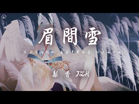 梨香JZH - 眉間雪「穿過落雁修竹 看過月升日暮 你說有一日」【動態歌詞/PinyinLyrics】♪