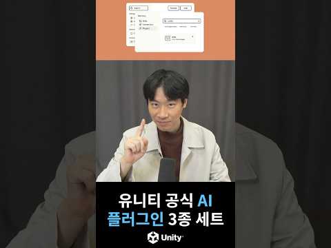 유니티 공식 AI 플러그인 3종 출시! 지금 바로 설치해보세요 🔥