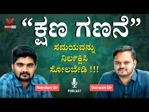 ಕ್ಷಣ ಗಣನೆ | Smart Time Management for Competitive Exams | Jyothi Ganesh Sir & Nandan Sir
