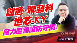 聯發科,創意,世芯K Y,壓力區善設防守價！｜台股攻略｜劉烱德 (圖)