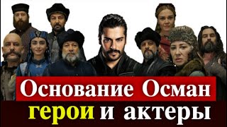 Основание Осман: главные герои и актеры