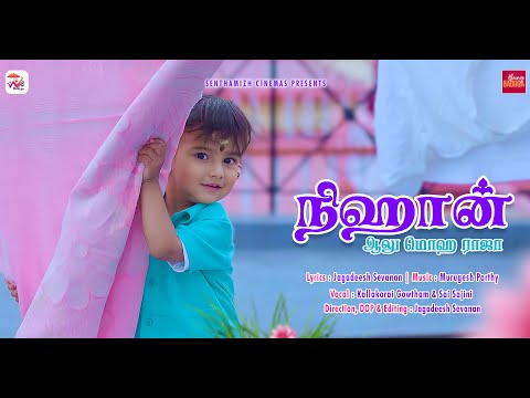 நிஹான் | Nihaan | Baduga Album Song | Murugesh Porthy | Senthamizh Cinemas