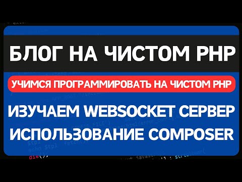 Блог на чистом PHP. Урок 5. Устанавливаем Websocket сервер на PHP и отправляем уведомления в браузер