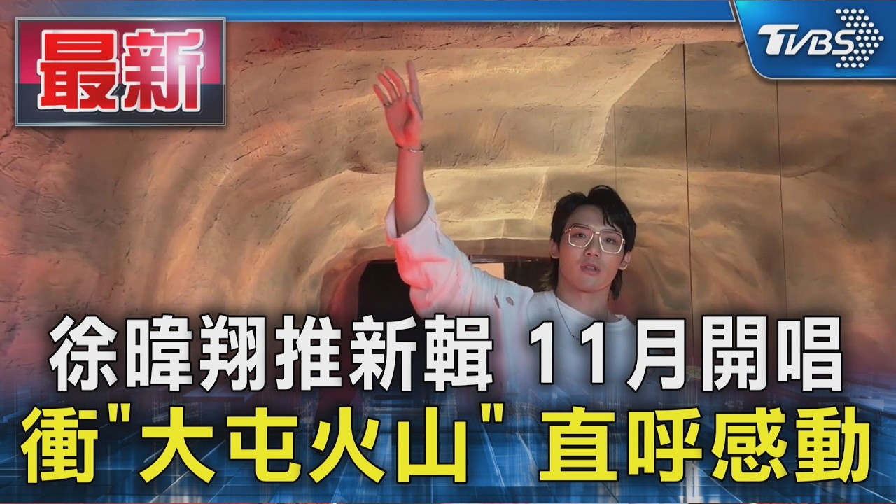 徐暐翔推新輯 11月開唱 衝「大屯火山」 直呼感動|TVBS新聞 @TVBSNEWS01