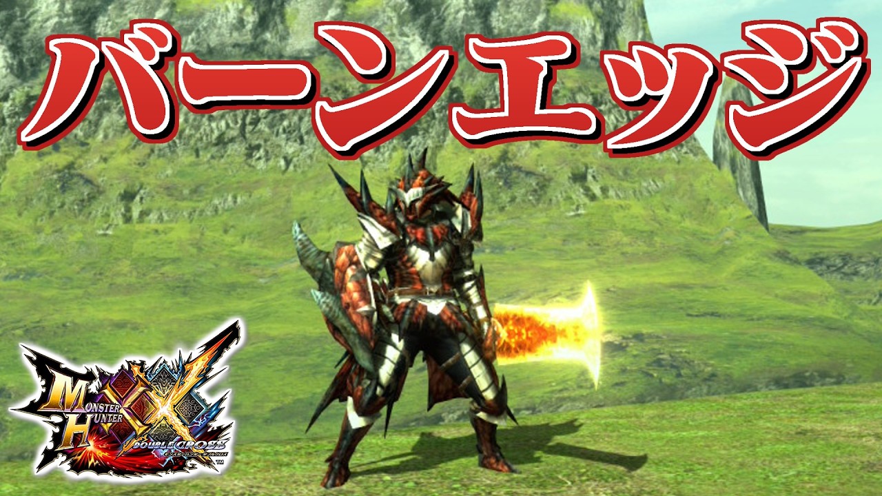 【MHXX】炎の力を宿した火竜の片手剣、「ハイイフリート」（ゆっくり実況）