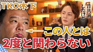 「もう2度と関わらん!」青汁王子がTKO木下から手のひらを返された出来事とは【青汁王子切り抜き】