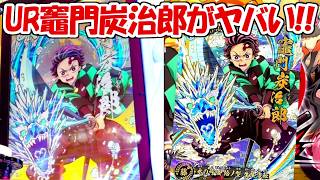 【日輪バトルスラッシュ】UR竈門炭治郎を使ったら凄すぎた！！【鬼滅の刃】