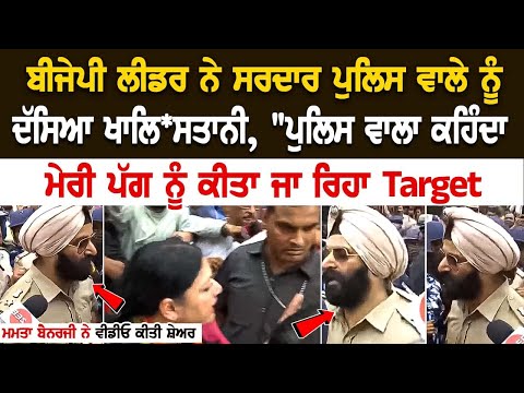 BJP leader ਨੇ Sardar police ਵਾਲੇ ਨੂੰ ਦੱਸਿਆ ਖਾਲਿ*ਸਤਾਨੀ, "ਪੁਲਿਸ ਵਾਲਾ ਕਹਿੰਦਾ, ਮੇਰੀ ਪੱਗ ਨੂੰ ਕੀਤਾ ਜਾ ਰਿਹਾ