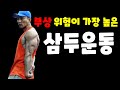 삼두운동(라잉트라이센스익스텐션)-LyingTricepsExtension(부상이 많은 운동)
